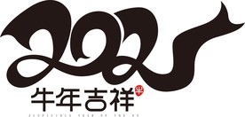 2021年春节字体图片牛年吉祥