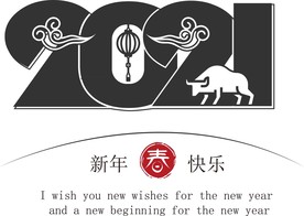 牛年 2021 新年快乐 字体