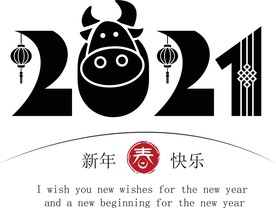 牛年 2021 字体 新年快乐