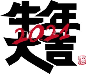2021年春节字体图片牛年大吉