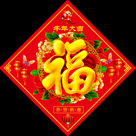 新年福字