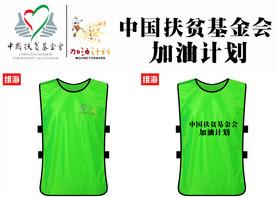 中国扶贫基金会 加油计划