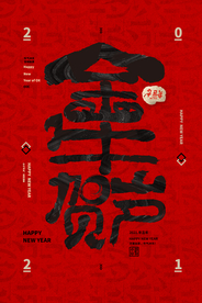 牛年新年节日活动宣传海报素材