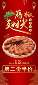 藤椒翅尖