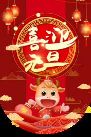 2021喜迎元旦吊旗海报