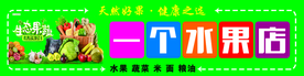 水果店门头