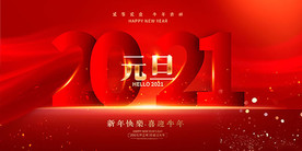 2021元旦展板