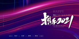 年会企业活动宣传海报素材