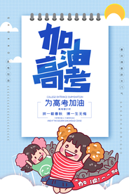 高考加油活动宣传海报素材