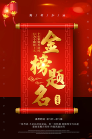 金榜题名喜报活动宣传海报素材