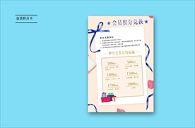 会员积分兑换卡 积分海报设计