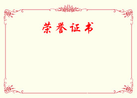 荣誉证书