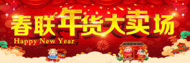 春联年货大卖场