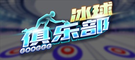 冰壶俱乐部 游戏 LOGO