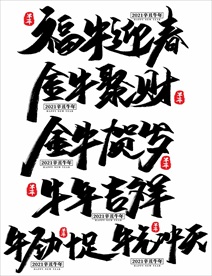 2021年春节字体图片牛年吉祥