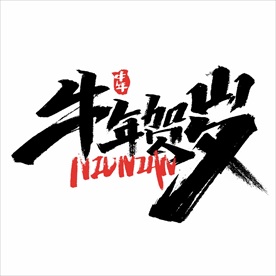 2021年春节字体设计牛年贺岁