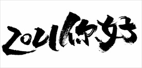 2021年春节字体2021你好