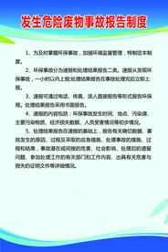 危险事故报告制度