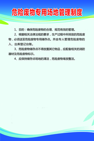 危险废物专用场地管理制度