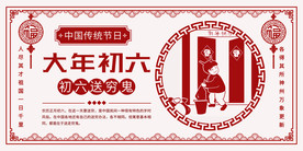 中国风大年初六传统习俗展板