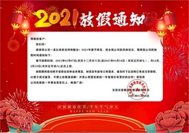 2021春节放假通知