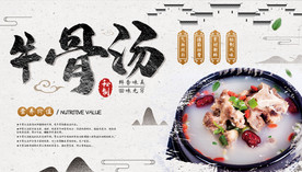 简约水墨风格中式饭店风牛骨汤美