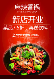 麻辣香锅开业海报