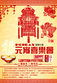 元宵节海报