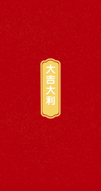 红包9x17大吉大利拜年红包