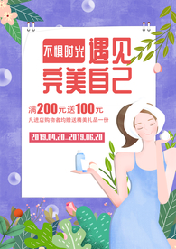 美容护肤促销活动宣传海报素材