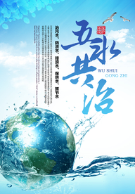五水共治
