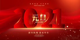 2021元旦新年背景
