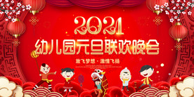 2021幼儿园元旦晚会背景