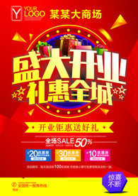 盛大开业海报