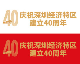 庆祝深圳40周年