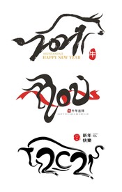 牛年2021艺术字