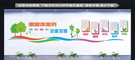 五育发展形象墙 德智体美劳