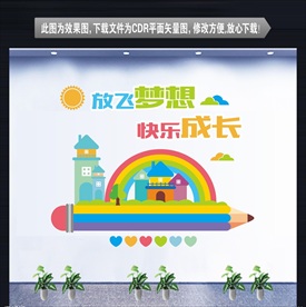 校园文化 幼儿园文化墙 启蒙