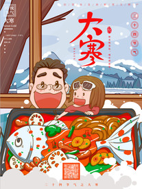 手绘二十四节气大寒插画吃火锅海