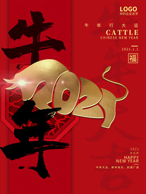 2021牛年大吉喜庆中国红海报