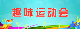 趣味运动会 蓝色运动会