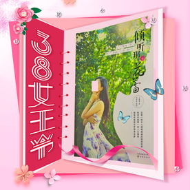 三八节