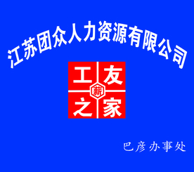 工友之家