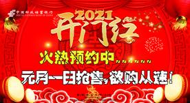 开门红