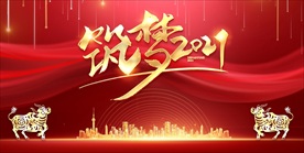筑梦2021公司年会海报