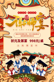 谢师宴餐饮促销活动宣传海报素材