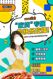 主播探索直播活动宣传海报素材