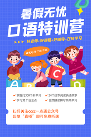 暑期口语特训活动宣传海报素材