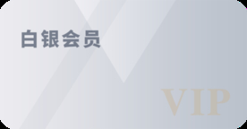 白银会员