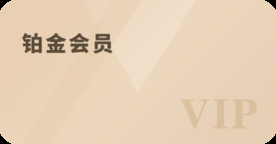 铂金会员